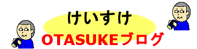 けいすけOTASUKEブログ