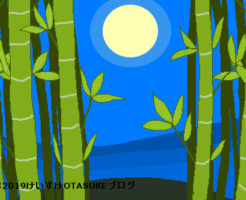 タケのイラスト