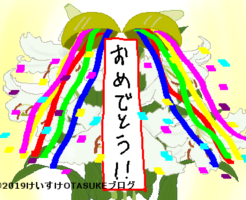 おめでとう祝福イラスト