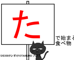 たから始まる食べ物のタイトルイラスト