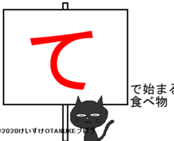 てから始まる食べ物タイトルのイラスト