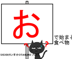 おから始まる食べ物のタイトルイラスト