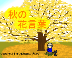 秋の花言葉のイラスト