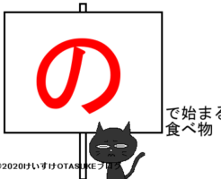 のから始まる食べ物タイトルのイラスト