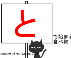 とから始まる食べ物タイトルのイラスト