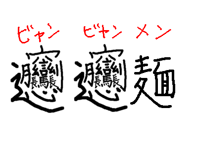 難しい漢字 難しい漢字