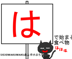 はから始まる食べ物タイトルイラスト