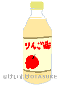 リンゴ酢のイラスト