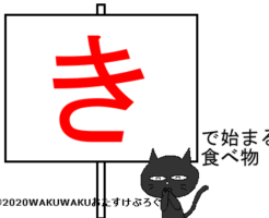 きから始まる食べ物のタイトルイラスト
