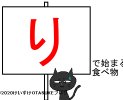 りから始まる食べ物のタイトルイラスト