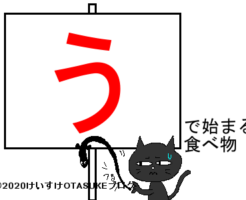 うから始まる食べ物のタイトルイラスト