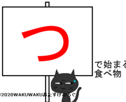 つから始まる食べ物のタイトルイラスト