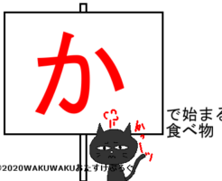 かから始まる食べ物のタイトルイラスト