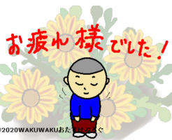 お疲れ様の花言葉タイトルイラスト