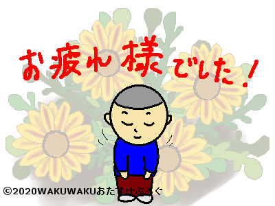 お疲れ様の花言葉タイトルイラスト