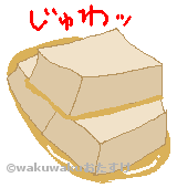 高野豆腐のイラスト