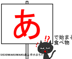 あから始まる食べ物タイトルイラスト