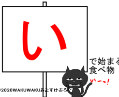 いから始まる食べ物タイトルイラスト