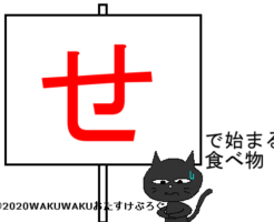 せから始まる食べ物タイトルイラスト