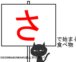 さから始まる食べ物タイトルイラスト