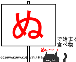 ぬから始まる食べ物タイトルイラスト