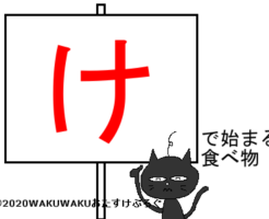 けから始まる食べ物タイトルイラスト