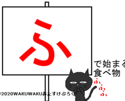 ふから始まる食べ物タイトルイラスト