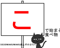 こから始まる食べ物タイトルイラスト