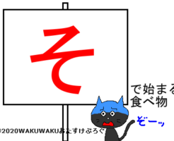 そから始まる食べ物タイトルイラスト