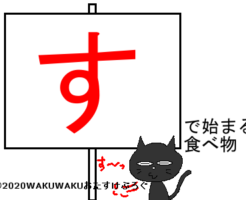 すから始まる食べ物タイトルイラスト