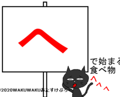 へから始まる食べ物タイトルイラスト