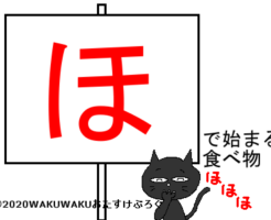 ほから始まる食べ物タイトルイラスト