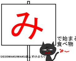 みから始まる食べ物タイトルイラスト