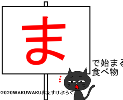 まから始まる食べ物タイトルイラスト