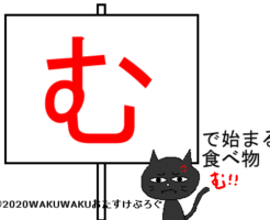 むから始まる食べ物タイトルイラスト