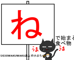 ねから始まる食べ物タイトルイラスト