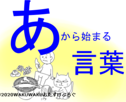 あから始まる言葉タイトルイラスト