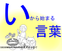 いから始まる言葉タイトルイラスト