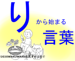 りから始まる言葉タイトルイラスト