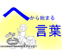 へから始まる言葉タイトルイラスト