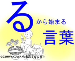 るから始まる言葉タイトルイラスト