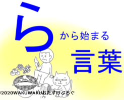 らから始まる言葉タイトルイラスト