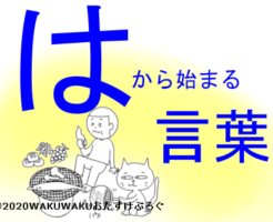 はから始まる言葉タイトルイラスト