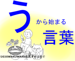 うから始まる言葉タイトルイラスト
