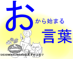 おから始まる言葉タイトルイラスト