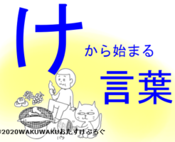 けから始まる言葉タイトルイラスト