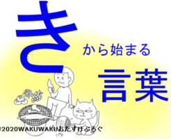 きから始まる言葉タイトルイラスト