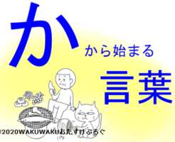 かから始まる言葉タイトルイラスト